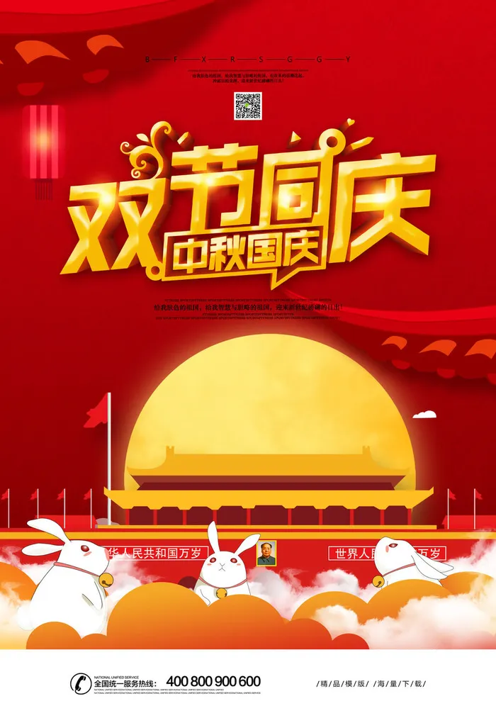 中秋国庆双节海报PSD素材psd模版下载