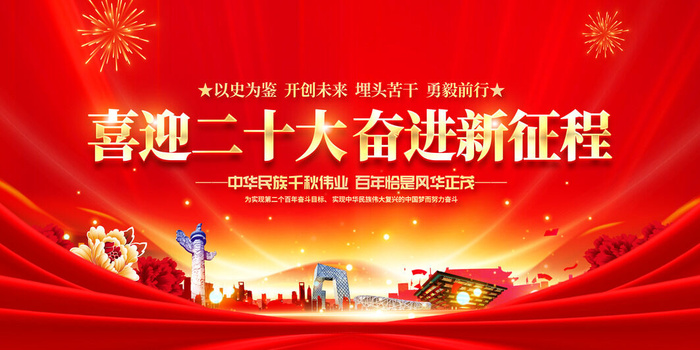 红色展板喜迎二十大psd模版下载
