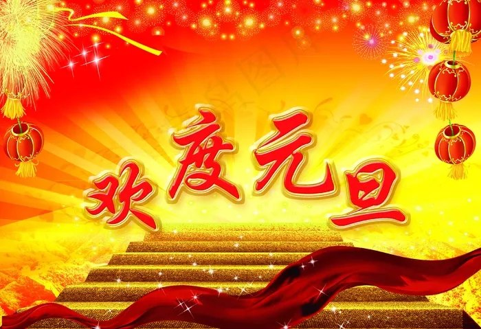欢度元旦图片下载