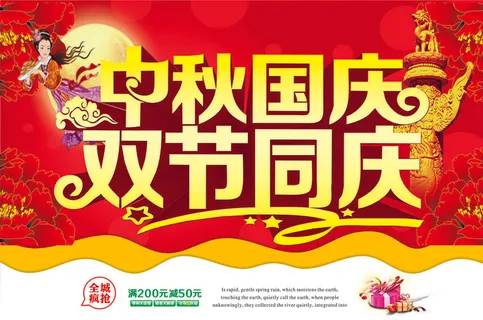 中秋国庆双节促销海报PSD素材