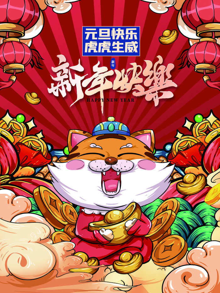 虎年新年海报展板psd模板新年快乐虎年大吉psd模版下载