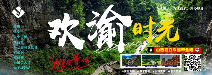 重庆欢渝时光（独立班）国内旅游psd模版下载