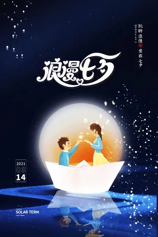 七夕创意活动图片