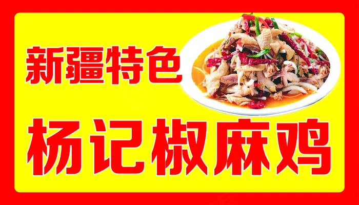 新疆特色椒麻鸡cdr矢量模版下载