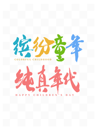 61儿童节缤纷童年纯真年代毛笔书法字体