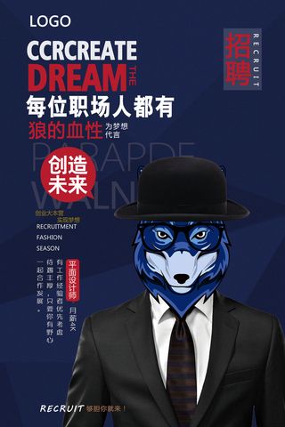 狼的血性平面设计师招聘海报