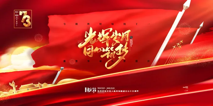 红色喜庆欢度十一国庆节展板