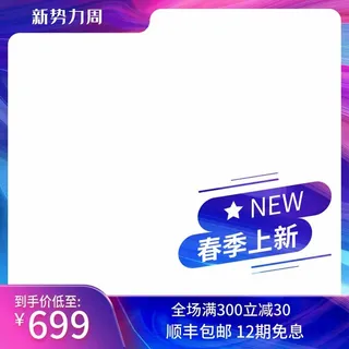 电商主图 电商活动主图模板