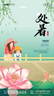 绿色中国风二十四节气处暑亲子游启动页