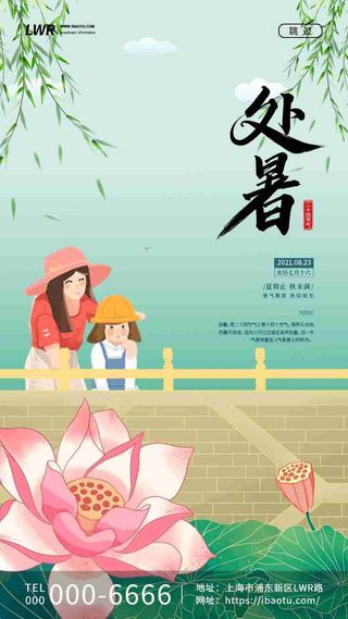 绿色中国风二十四节气处暑亲子游启动页