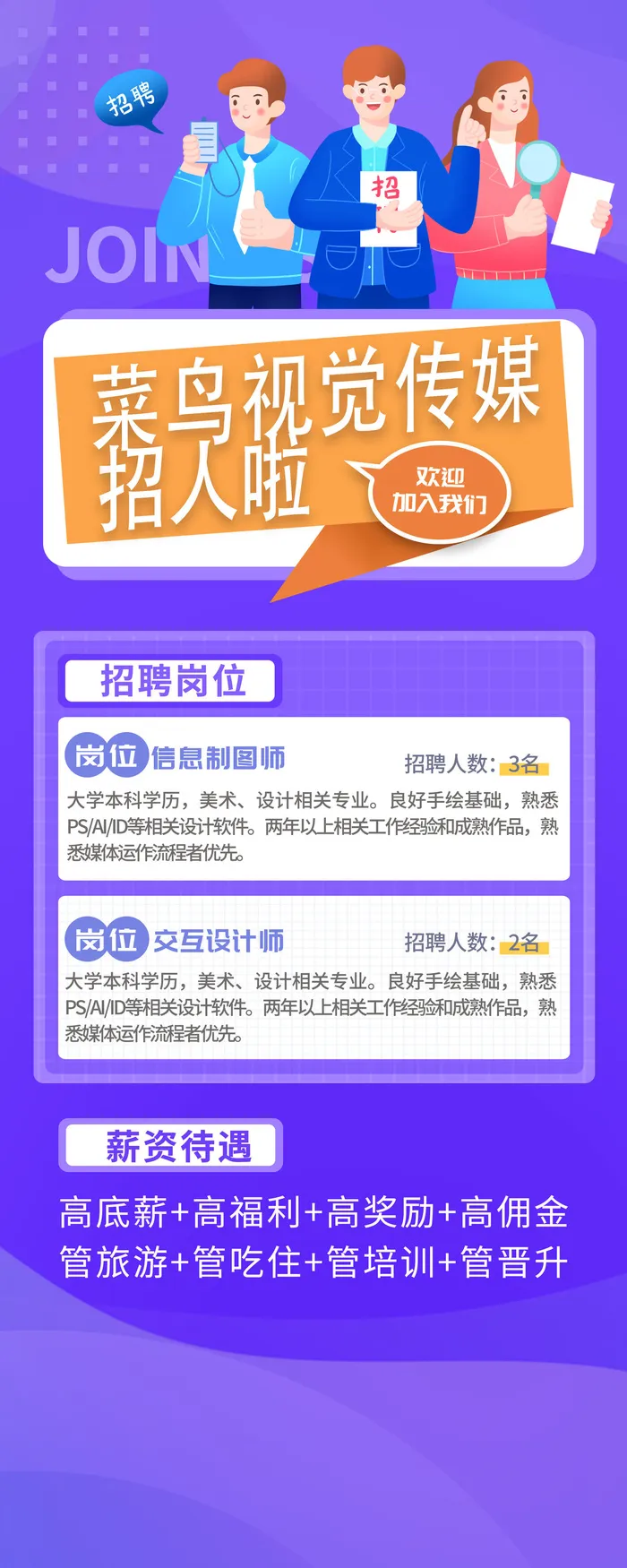 简约大气紫色菜鸟视觉传媒招人啦招聘长图psd模版下载