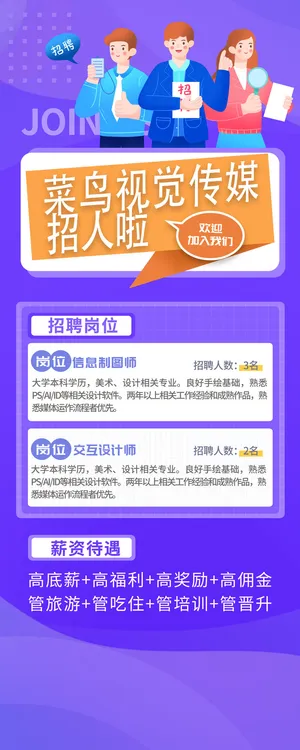 简约大气紫色菜鸟视觉传媒招人啦招聘长图