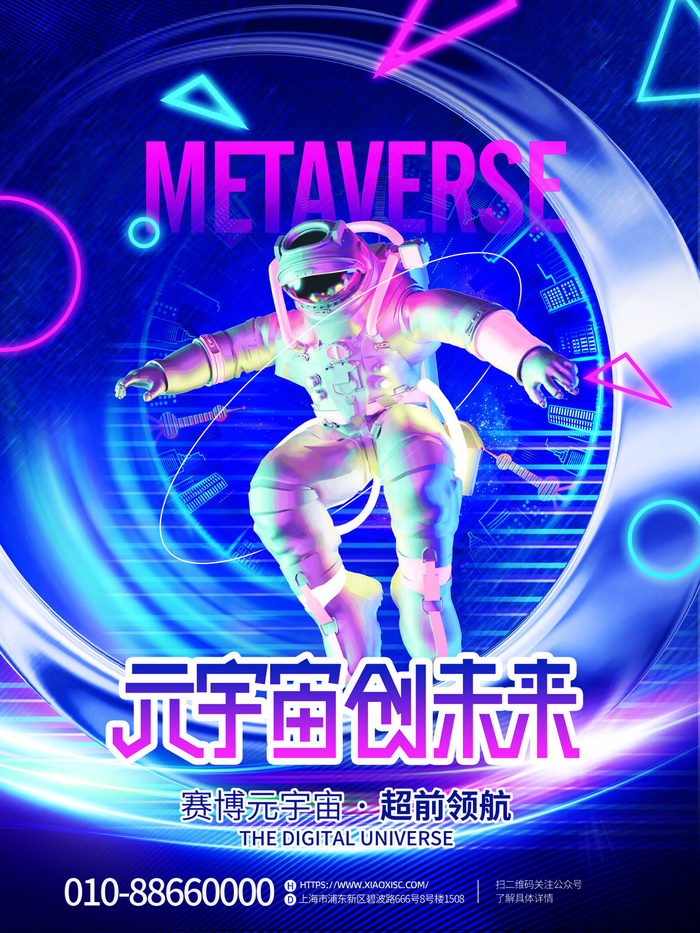 元宇宙创未来科技互联网海报