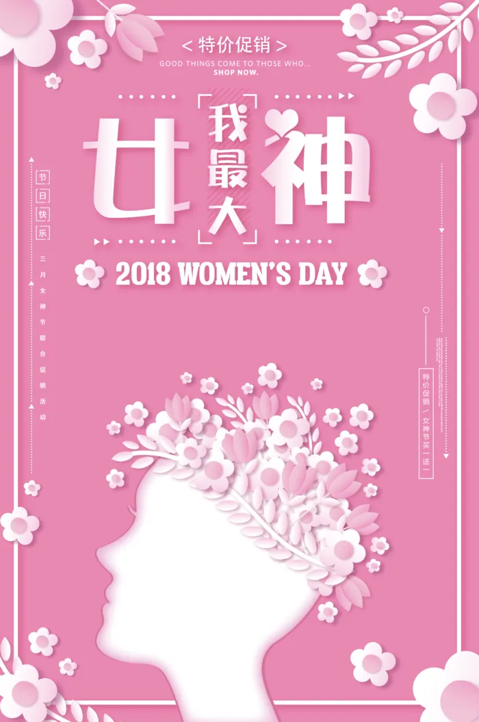 38妇女节 三八节 促销海报 女王节 女神节海报 妇女节 宣传海报