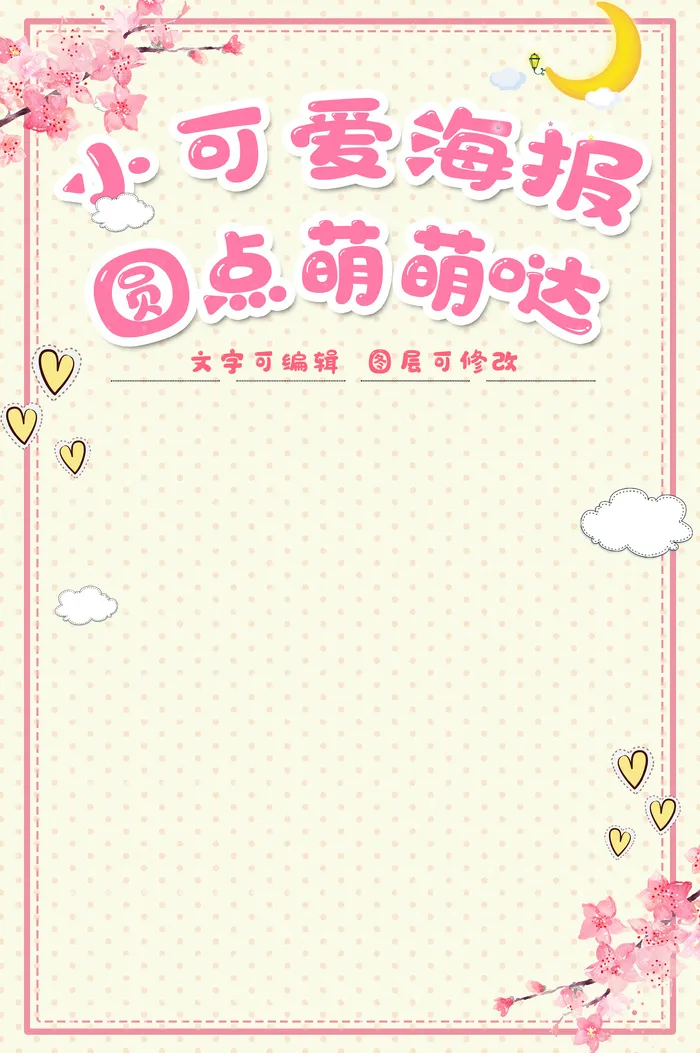 可爱萌萌哒小清新粉色海报模板psd模版下载
