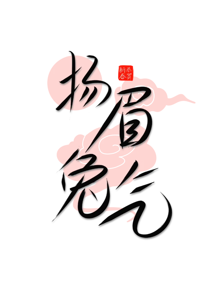 2023兔年艺术字体兔年大吉新年字体新年艺术字