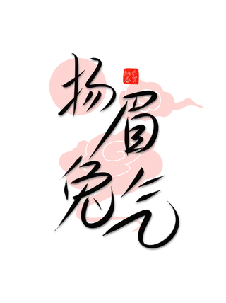 2023兔年艺术字体兔年大吉新年字体新年艺术字