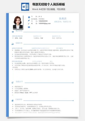 导游无经验个人简历模板预览图