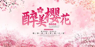 春天旅游清新创意樱花节海报