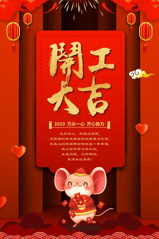 开工大吉海报模板