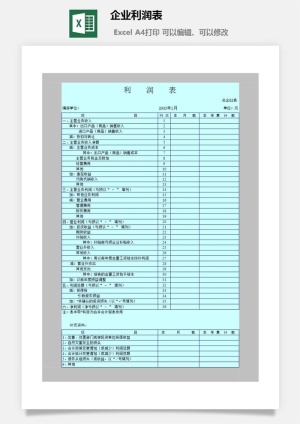 企业利润表excel模板