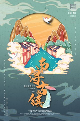 创意中式国潮风南浔古镇旅游海报