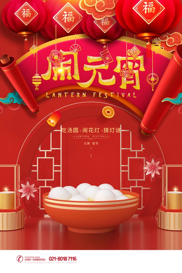 创意元宵节赏花灯猜灯谜吃汤圆正月十五闹元宵海报素材设计模板