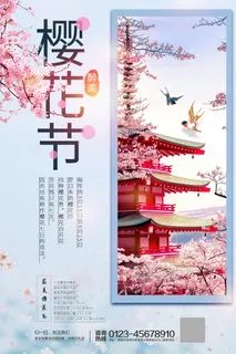 樱花节踏春旅游清新海报 樱花节踏春旅游清新海报