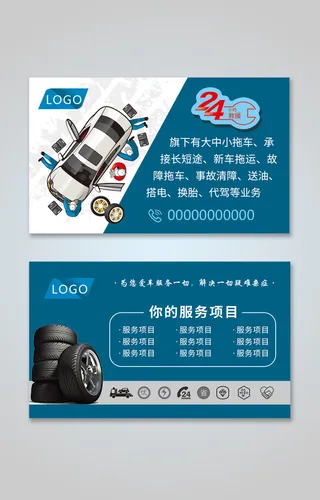 汽车服务名片  24小时救援服务