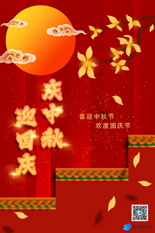 国庆中秋双节庆典海报