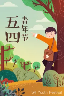 54青年节插画海报