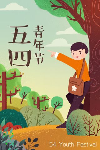 54青年节插画海报