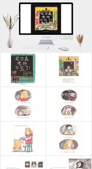 《尼尔森老师不见了》绘本故事PPT模板预览图