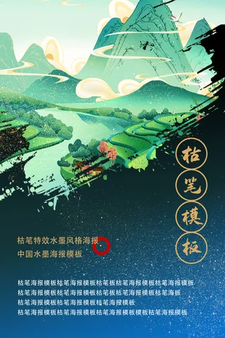 枯笔泼墨国潮山水海报模板
