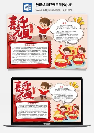 放鞭炮喜迎元旦手抄小报预览图