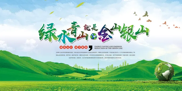 绿水青山就是金山银山环保宣传海报展板