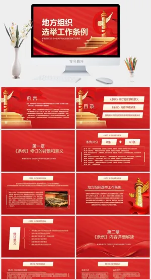 地方组织选举工作条例PPT模板预览图