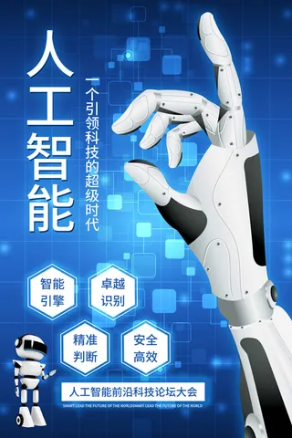 新创意人工智能AI区块链大数据论坛城市科技展板海报PSD素材模板