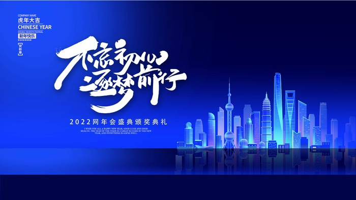 年会 年会展板psd模版下载