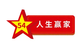 54青年节人生赢家手举牌