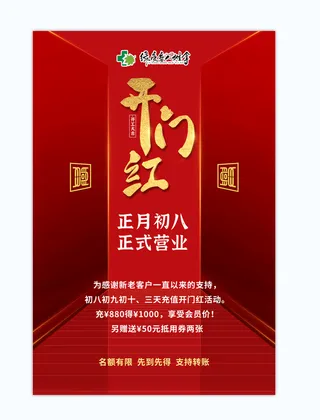 红色初八营业开门红海报
