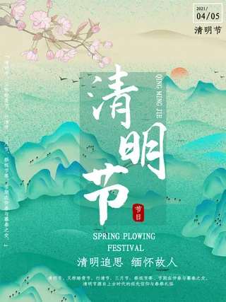 中国风清明节祭祖传统文化节日宣传海报踏青插画展板PSD设计素材