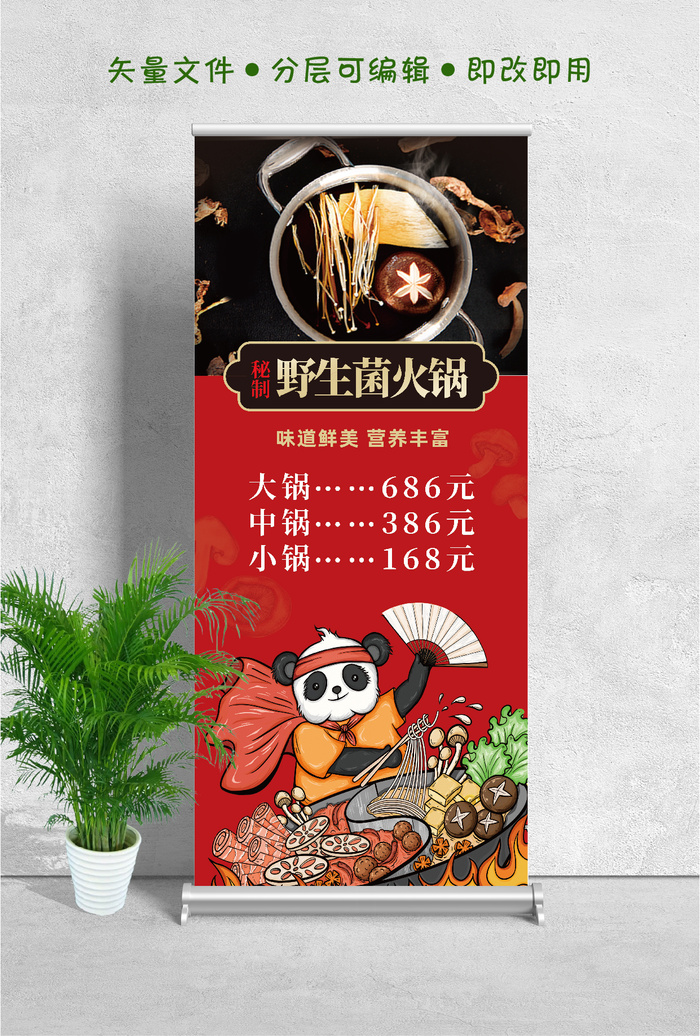 易拉宝展架野生菌火锅psd模版下载