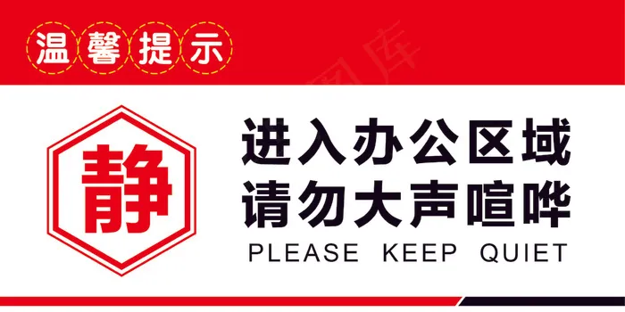 办公室静止喧哗牌子ai矢量模版下载