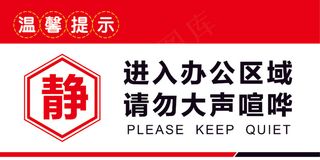 办公室静止喧哗牌子