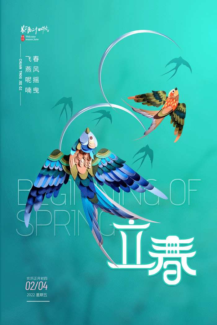 创意立春2月二月春天春季你好24二十四节气广告海报素材设计模板psd模版下载