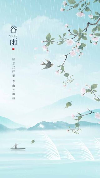 谷雨 二十四节气
