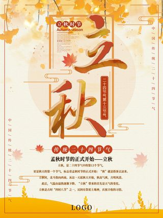 二十四节气立秋时节海报