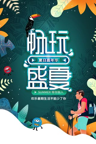 时尚清凉夏季夏天促销海报