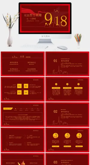 纪念烈士英雄918